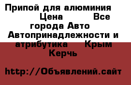 Припой для алюминия HTS2000 › Цена ­ 180 - Все города Авто » Автопринадлежности и атрибутика   . Крым,Керчь